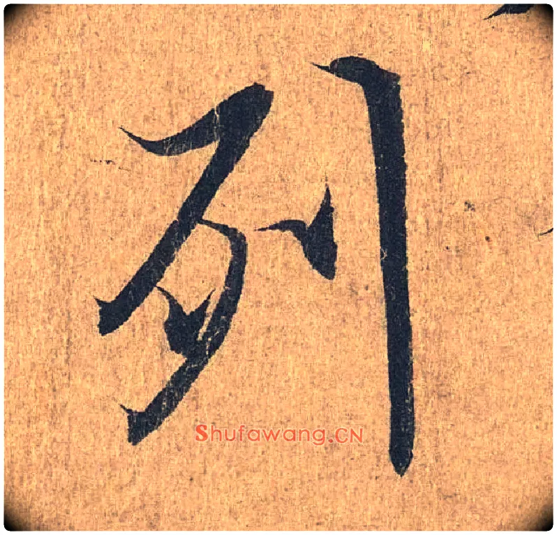 列毛笔行书写法,摘自兰亭序（冯承素摹本）