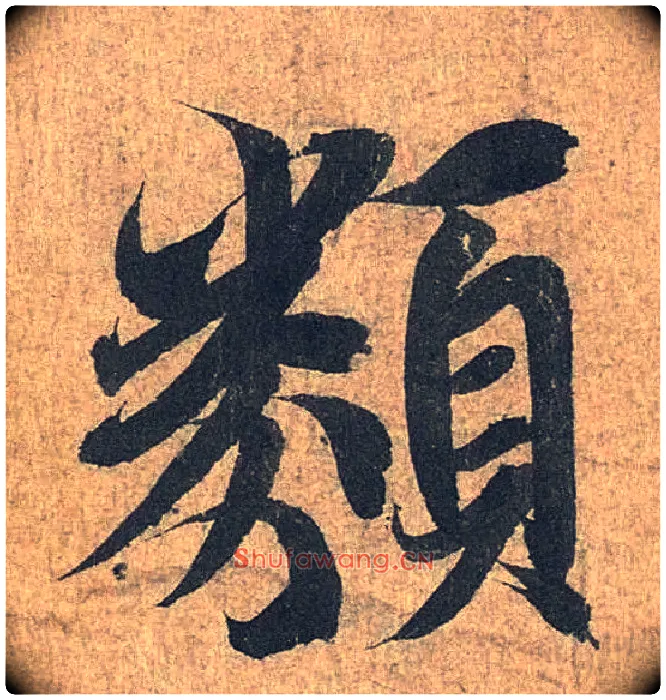 类毛笔行书写法,摘自兰亭序（冯承素摹本）