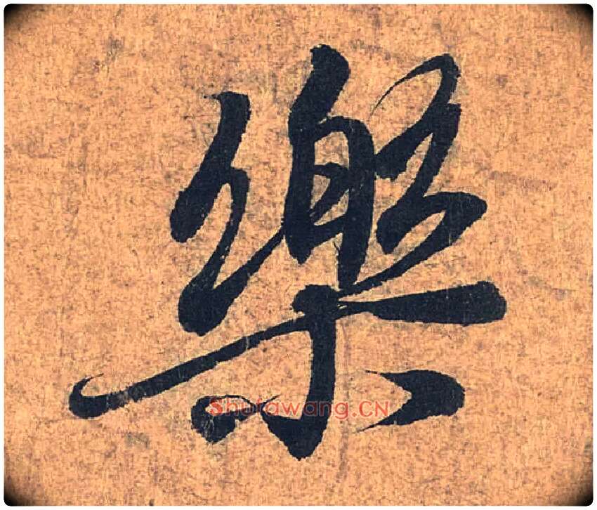 樂毛笔行书写法,摘自兰亭序（冯承素摹本）