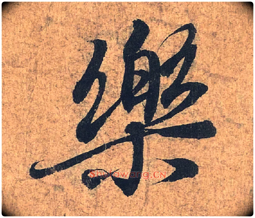 樂毛笔行书写法,摘自兰亭序（冯承素摹本）