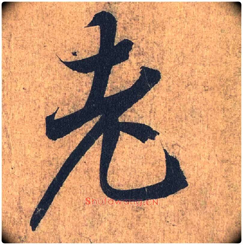 老毛笔行书写法,摘自兰亭序（冯承素摹本）