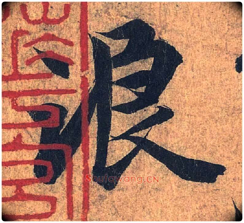 浪毛笔行书写法,摘自兰亭序（冯承素摹本）