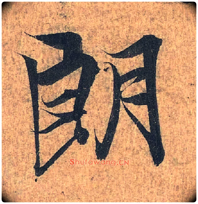 朗毛笔行书写法,摘自兰亭序（冯承素摹本）