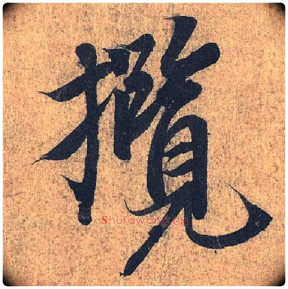 揽毛笔行书写法,摘自兰亭序（冯承素摹本）