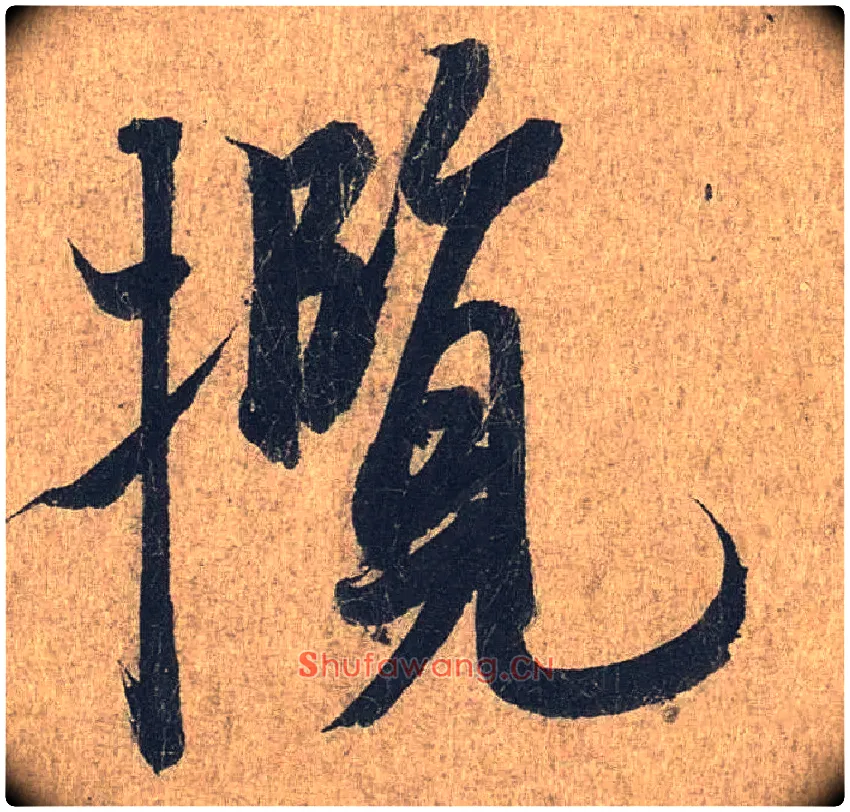 揽毛笔行书写法,摘自兰亭序（冯承素摹本）