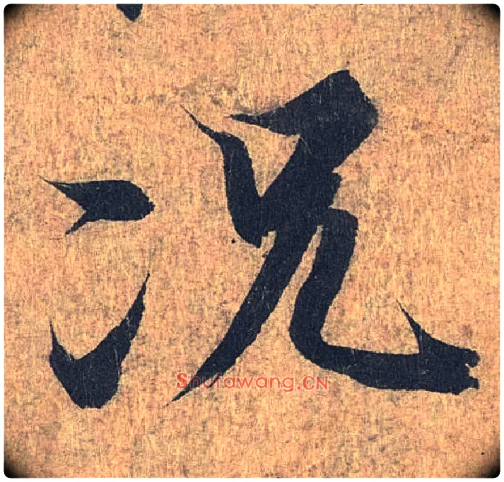 况毛笔行书写法,摘自兰亭序（冯承素摹本）