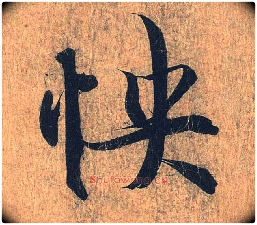 怏毛笔行书写法,摘自兰亭序（冯承素摹本）