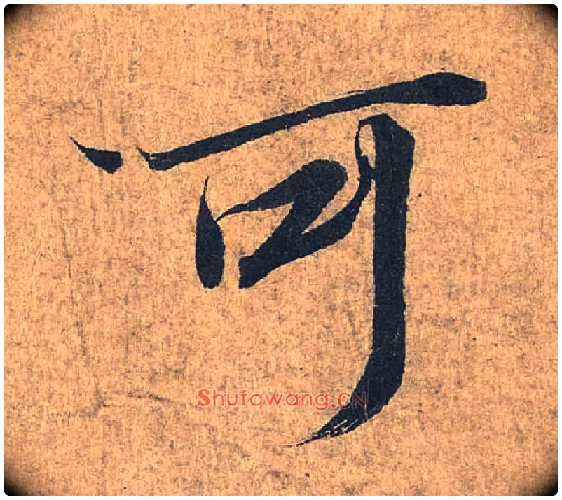 可毛笔行书写法,摘自兰亭序（冯承素摹本）