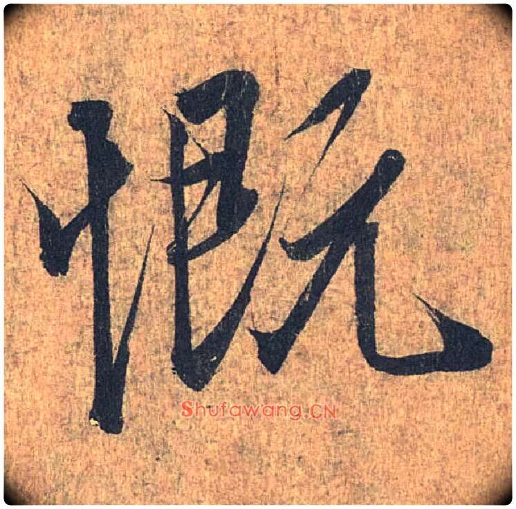 慨毛笔行书写法,摘自兰亭序（冯承素摹本）