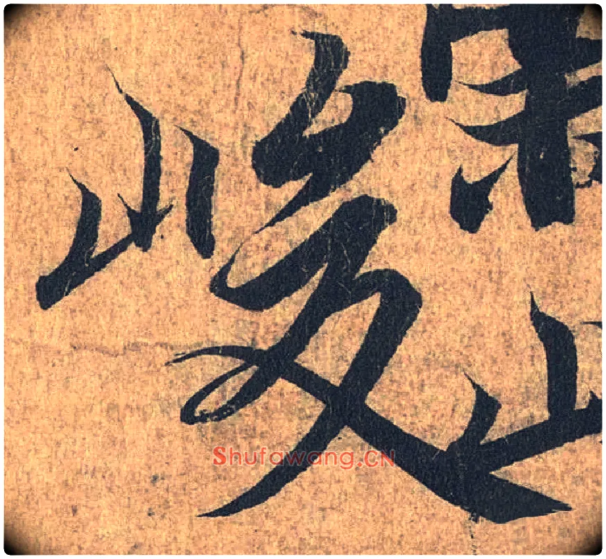 峻毛笔行书写法,摘自兰亭序（冯承素摹本）