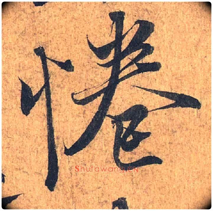 惓毛笔行书写法,摘自兰亭序（冯承素摹本）