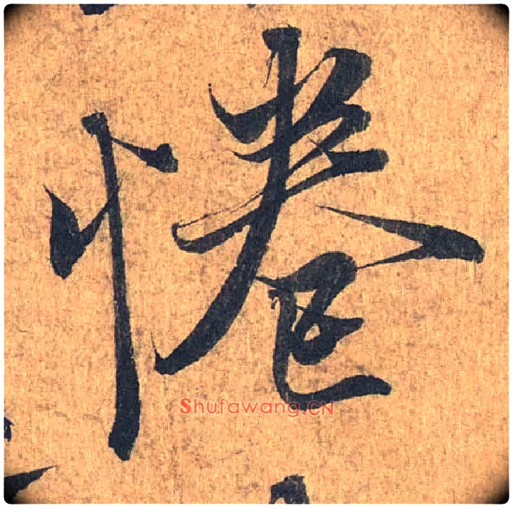 惓毛笔行书写法,摘自兰亭序（冯承素摹本）