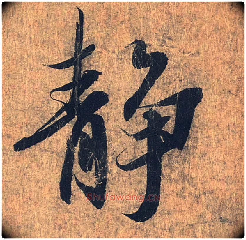 静毛笔行书写法,摘自兰亭序（冯承素摹本）