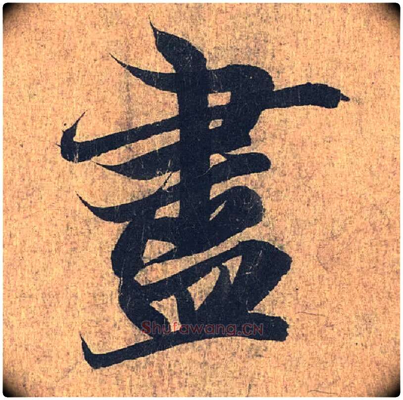 盡毛笔行书写法,摘自兰亭序（冯承素摹本）