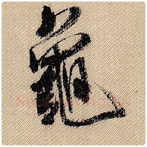 米芾毛笔行书龟字的写法,摘自米芾书法作品蜀素帖