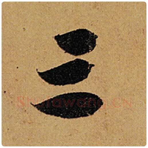 苏轼毛笔行书三字的写法,摘自苏轼书法作品黄州寒食诗帖