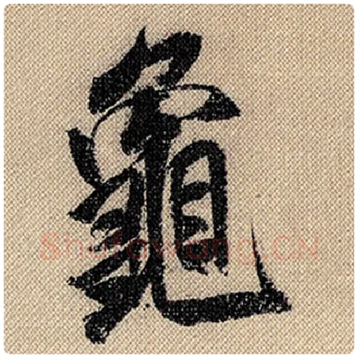 米芾毛笔行书龟字的写法,摘自米芾书法作品蜀素帖