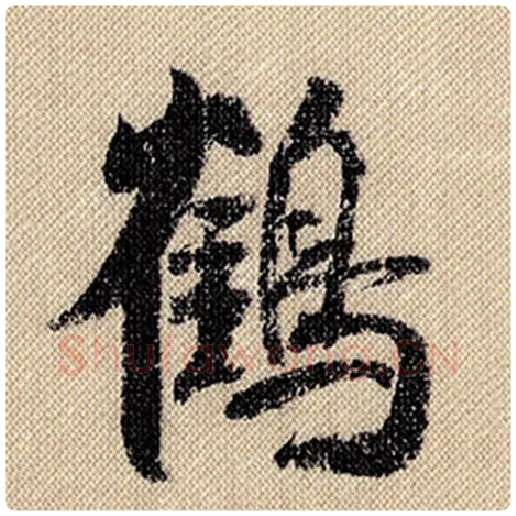 米芾毛笔行书鹤字的写法,摘自米芾书法作品蜀素帖