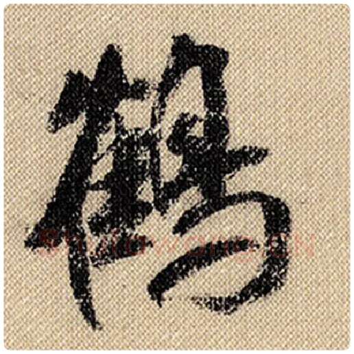 米芾毛笔行书鹤字的写法,摘自米芾书法作品蜀素帖