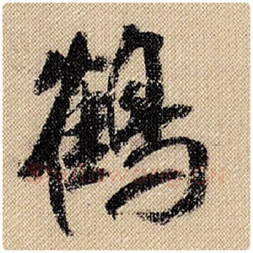米芾毛笔行书鹤字的写法,摘自米芾书法作品蜀素帖