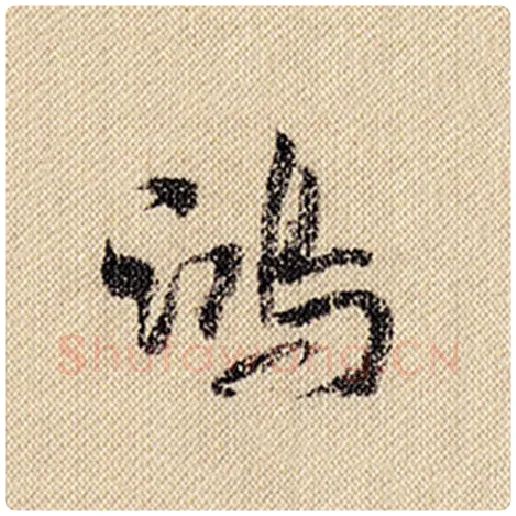 米芾毛笔行书鸿字的写法,摘自米芾书法作品蜀素帖