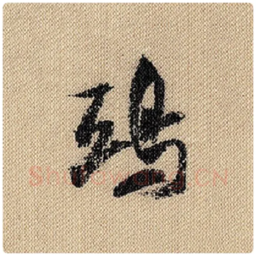 米芾毛笔行书鸱字的写法,摘自米芾书法作品蜀素帖