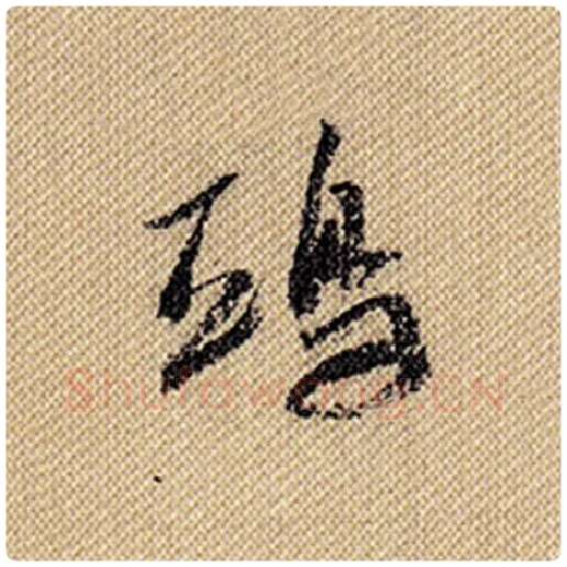 米芾毛笔行书鸱字的写法,摘自米芾书法作品蜀素帖