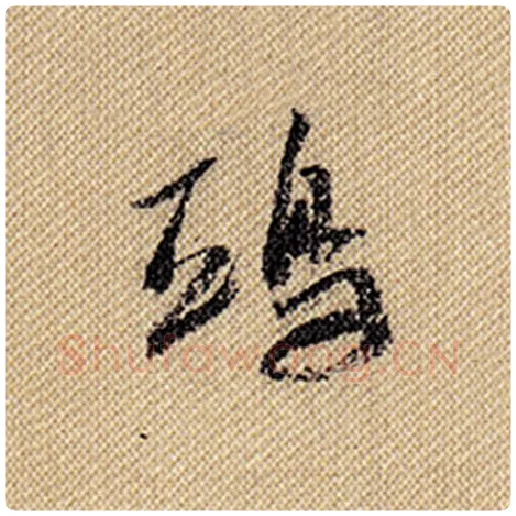 米芾毛笔行书鸱字的写法,摘自米芾书法作品蜀素帖
