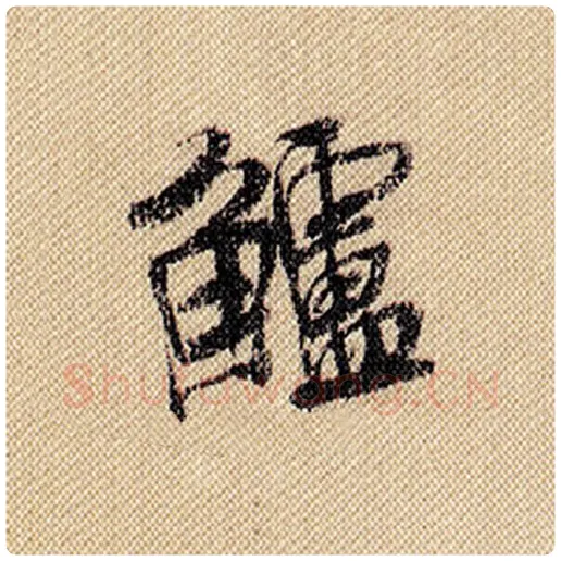 米芾毛笔行书鲈字的写法,摘自米芾书法作品蜀素帖