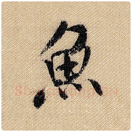 米芾毛笔行书鱼字的写法,摘自米芾书法作品蜀素帖