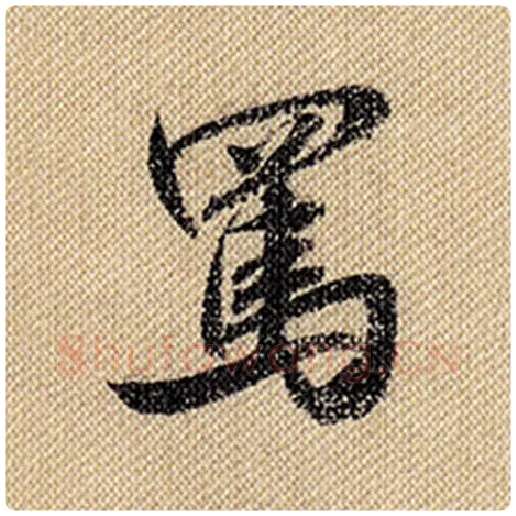 米芾毛笔行书骂字的写法,摘自米芾书法作品蜀素帖