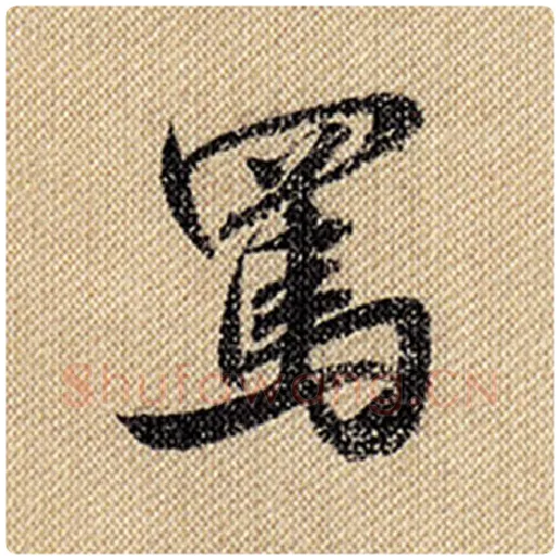 米芾毛笔行书骂字的写法,摘自米芾书法作品蜀素帖