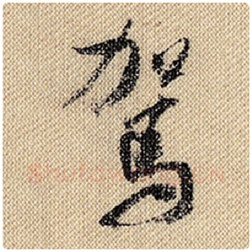 米芾毛笔行书驾字的写法,摘自米芾书法作品蜀素帖