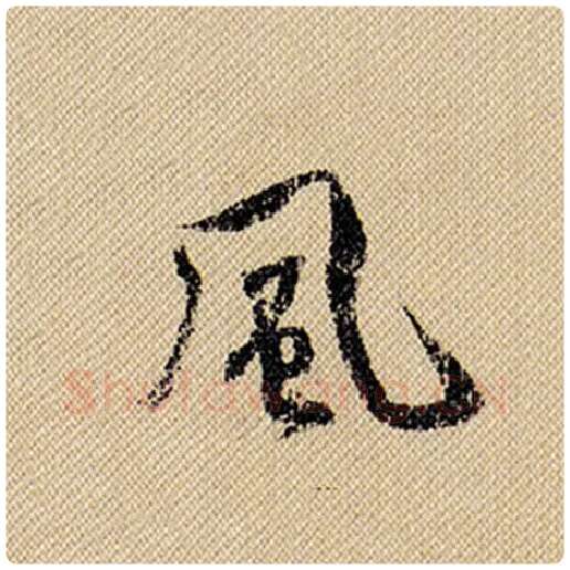 米芾毛笔行书风字的写法,摘自米芾书法作品蜀素帖