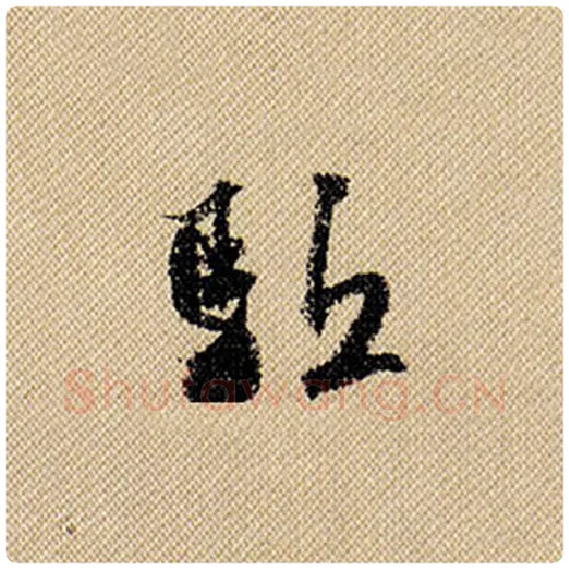 米芾毛笔行书驱字的写法,摘自米芾书法作品蜀素帖