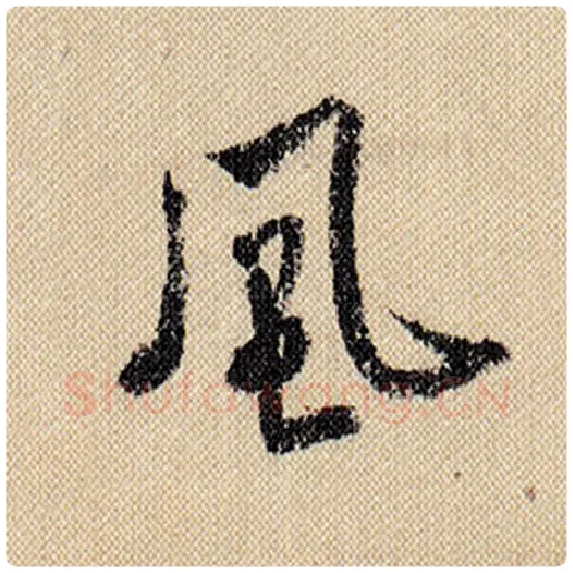 米芾毛笔行书风字的写法,摘自米芾书法作品蜀素帖