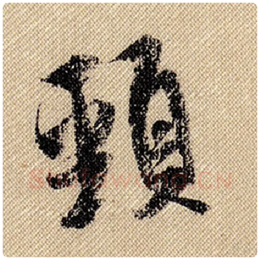 米芾毛笔行书颈字的写法,摘自米芾书法作品蜀素帖