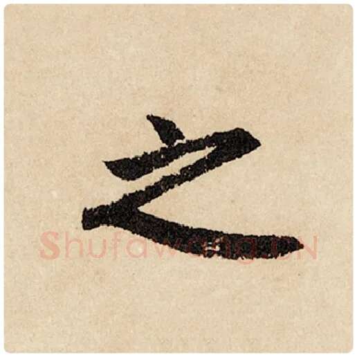 赵孟頫毛笔行书之字的写法,摘自赵孟頫书法作品闲居赋
