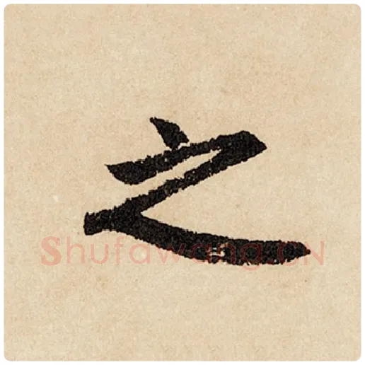 赵孟頫毛笔行书之字的写法,摘自赵孟頫书法作品闲居赋