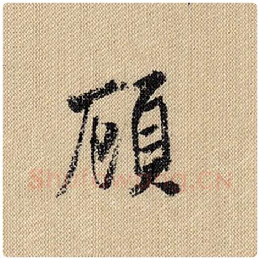 米芾毛笔行书顾字的写法,摘自米芾书法作品蜀素帖