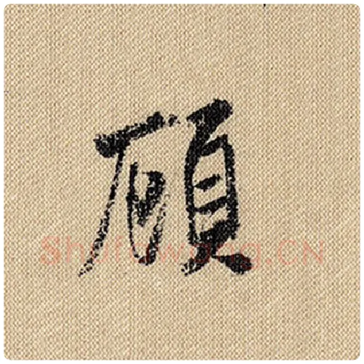 米芾毛笔行书顾字的写法,摘自米芾书法作品蜀素帖