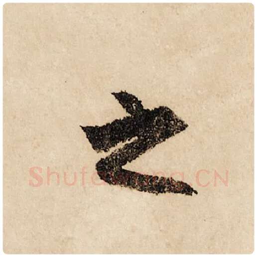 赵孟頫毛笔行书之字的写法,摘自赵孟頫书法作品闲居赋