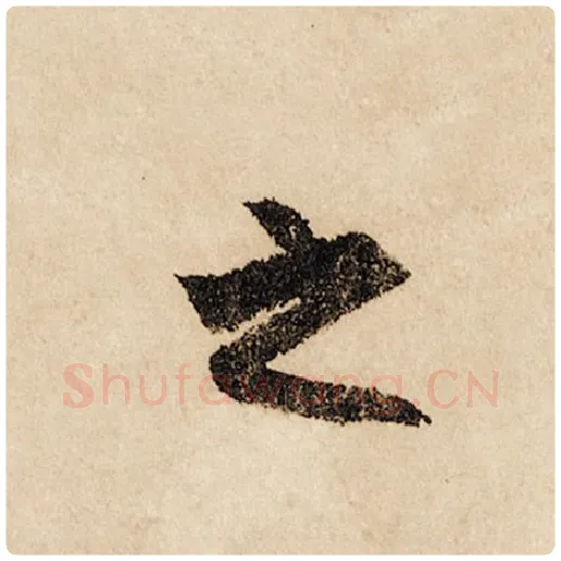 赵孟頫毛笔行书之字的写法,摘自赵孟頫书法作品闲居赋