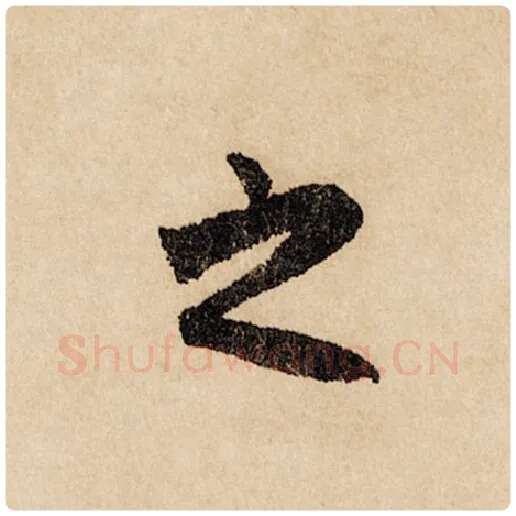 赵孟頫毛笔行书之字的写法,摘自赵孟頫书法作品闲居赋