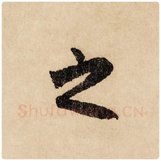 赵孟頫毛笔行书之字的写法,摘自赵孟頫书法作品闲居赋
