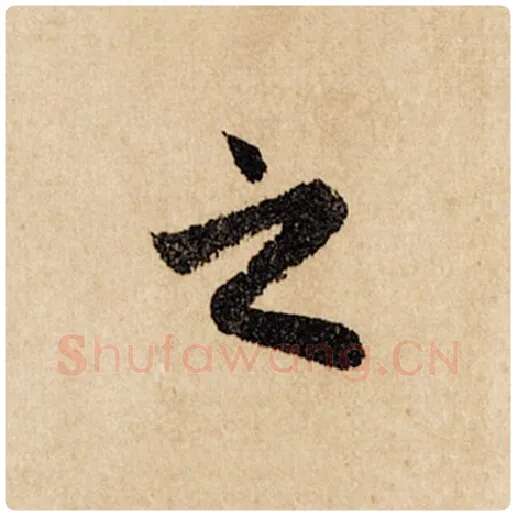 赵孟頫毛笔行书之字的写法,摘自赵孟頫书法作品闲居赋