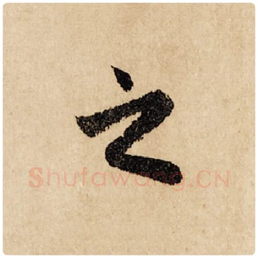 赵孟頫毛笔行书之字的写法,摘自赵孟頫书法作品闲居赋