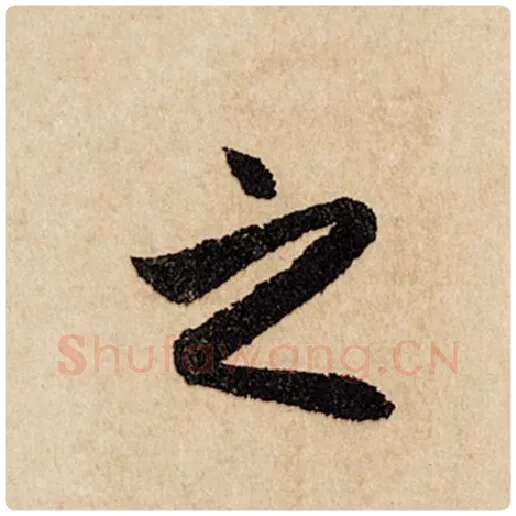 赵孟頫毛笔行书之字的写法,摘自赵孟頫书法作品闲居赋