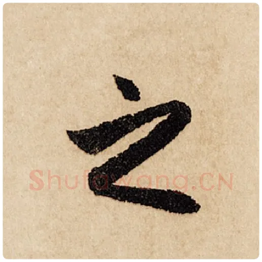 赵孟頫毛笔行书之字的写法,摘自赵孟頫书法作品闲居赋