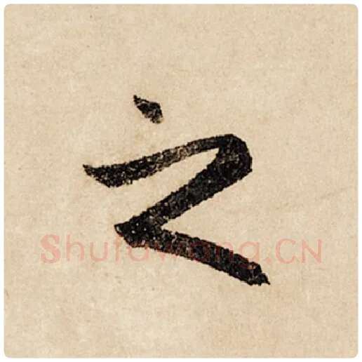 赵孟頫毛笔行书之字的写法,摘自赵孟頫书法作品闲居赋